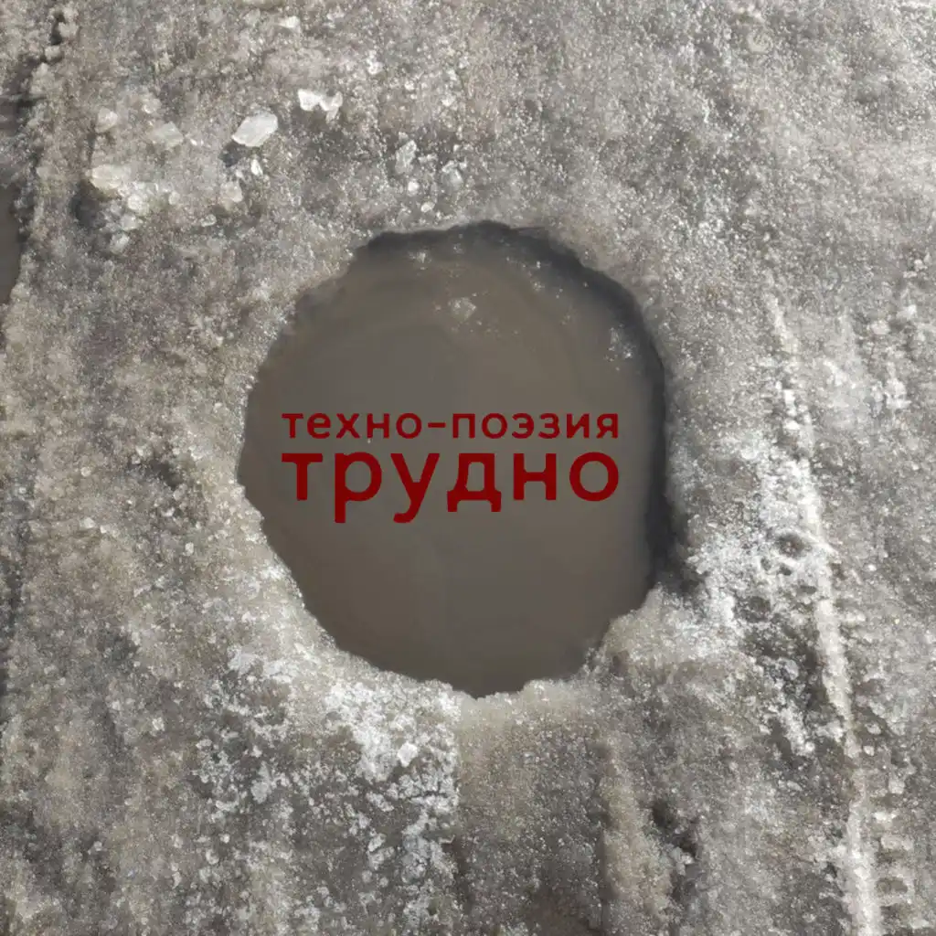 Трудно