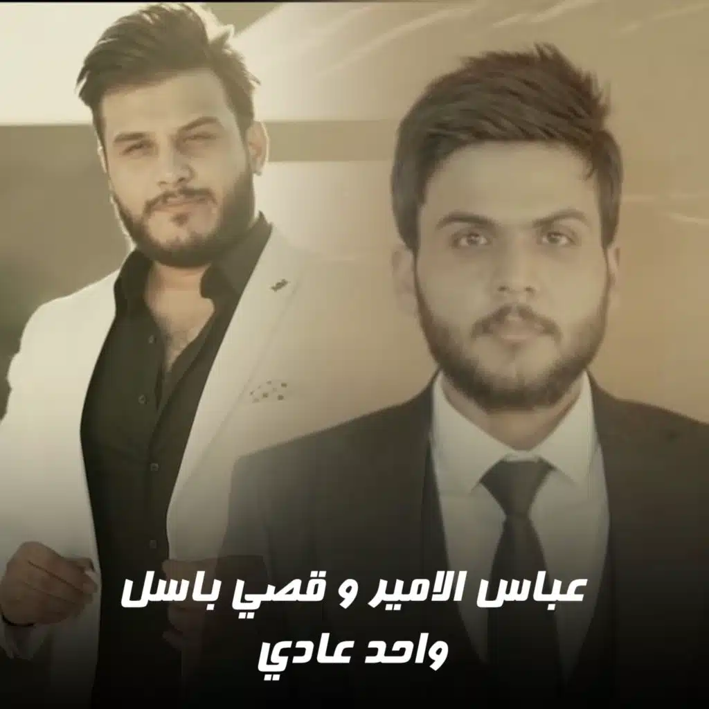 واحد عادي Ft. قصي باسل