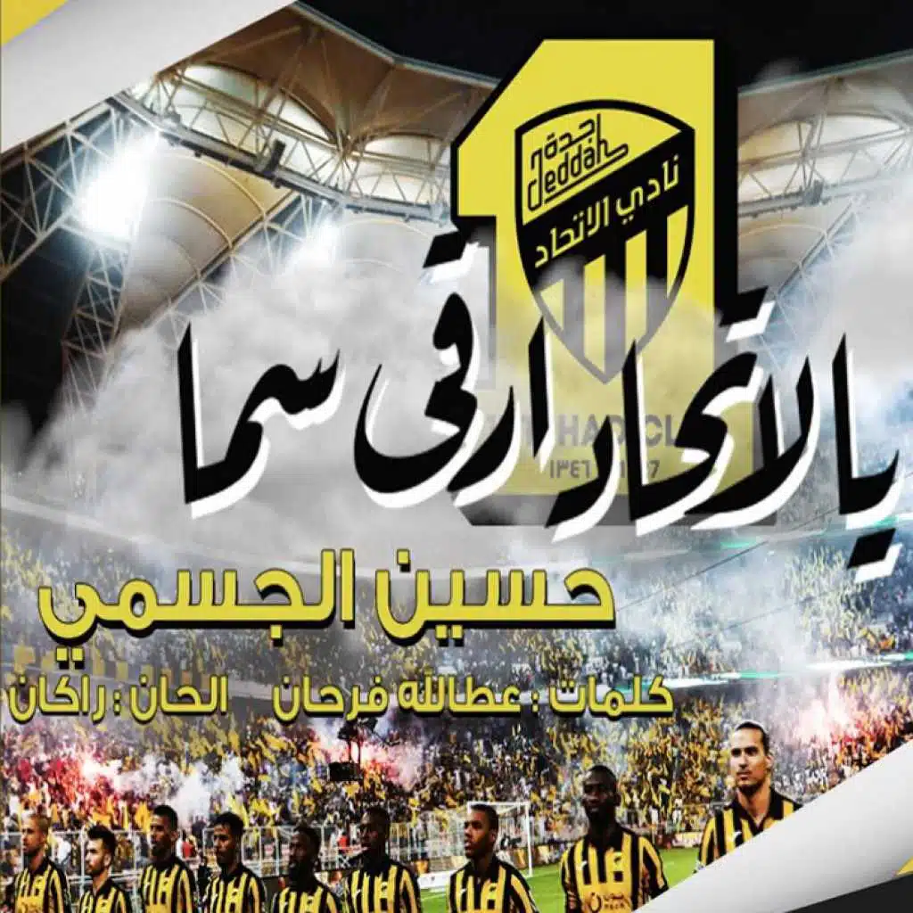 يالاتحاد ارقى سما