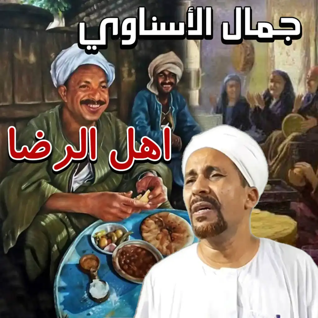 اهل الرضا