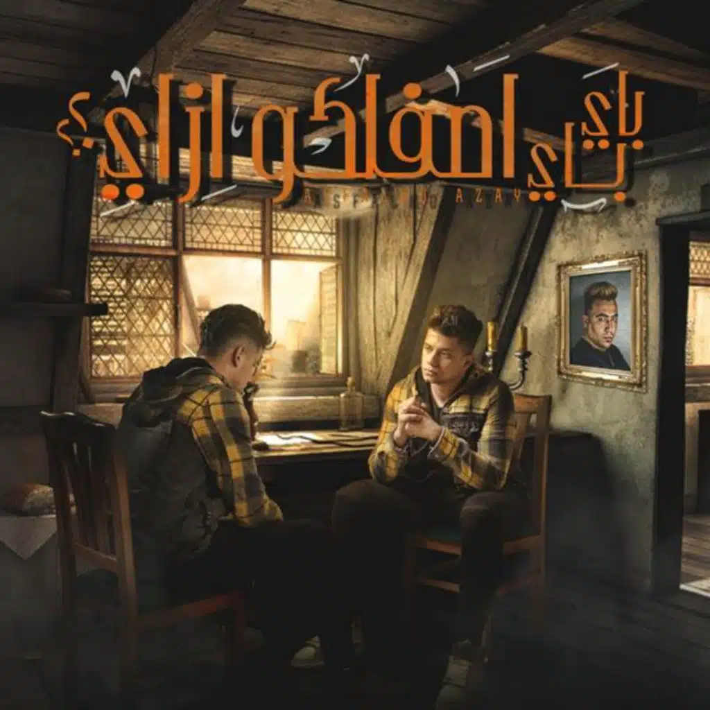 باي باي اصفالكوا ازاي