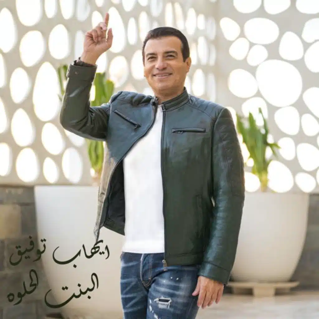 البنت الحلوة