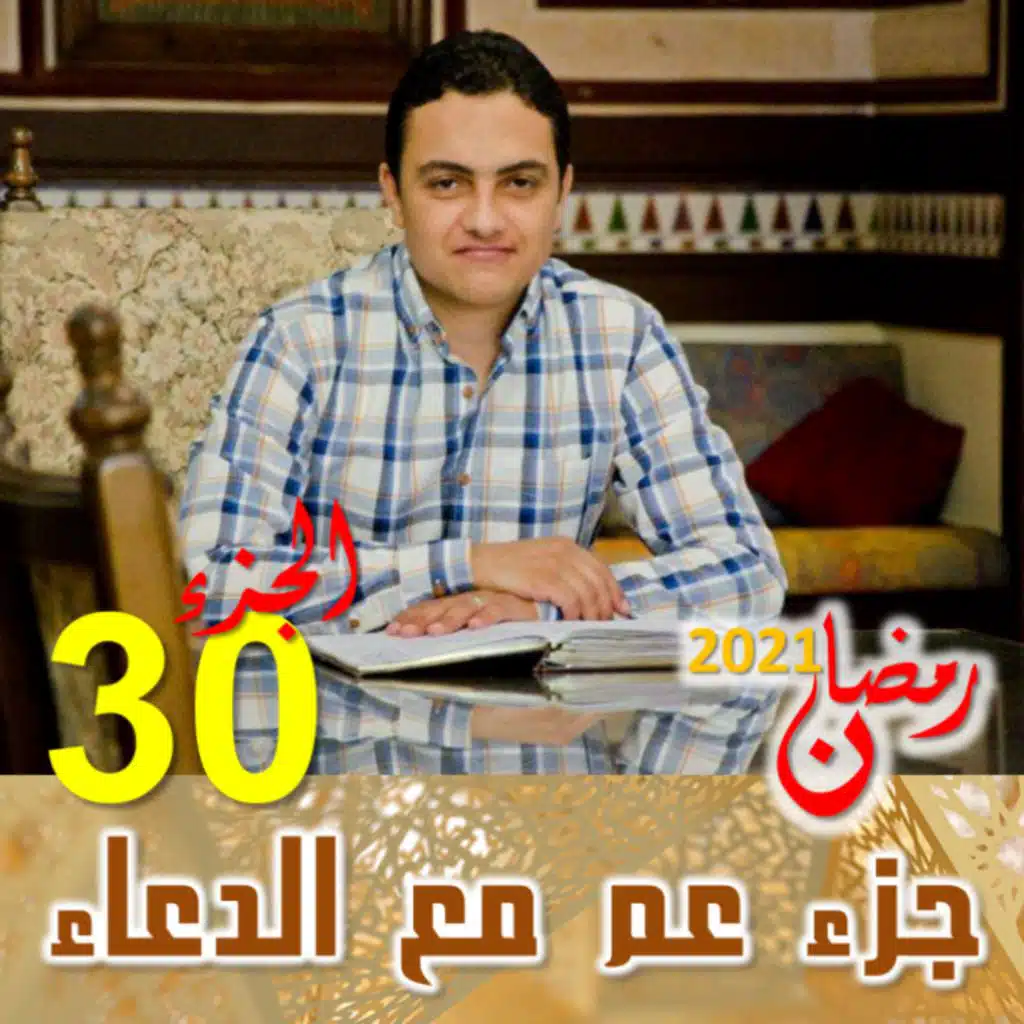 جزء عم مع الدعاء