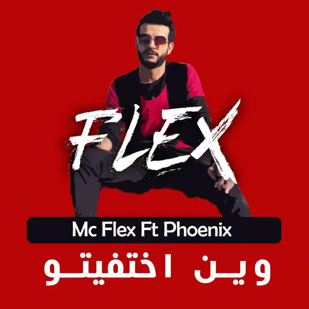 وين اختفيتو (feat. Ahmed Phoenix)