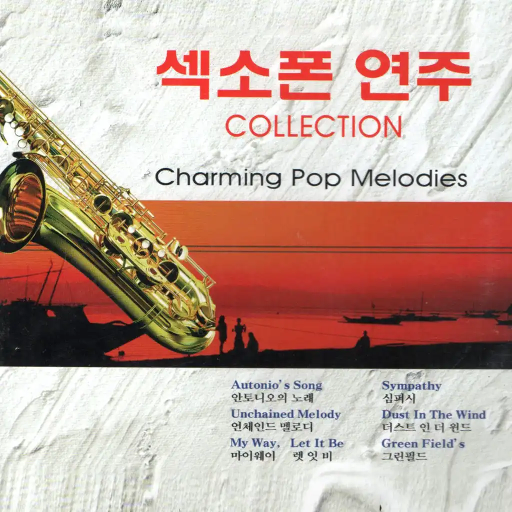 Saxophone Collection Vol. 1,2 (색소폰 연주 Collection Vol. 1,2)