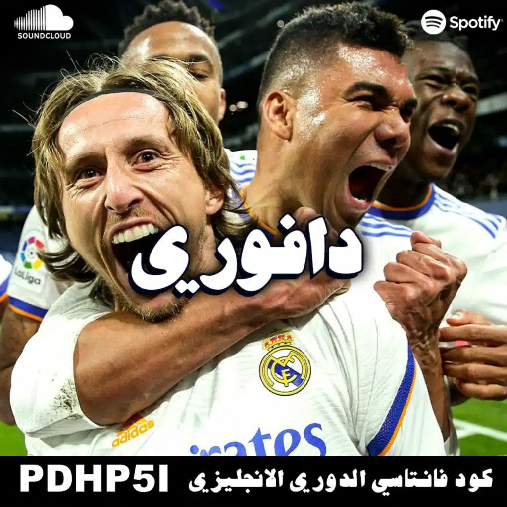 مودريتش و كامافينقا بصواريخ تضرب سوسيداد قبل مواجهة باريس