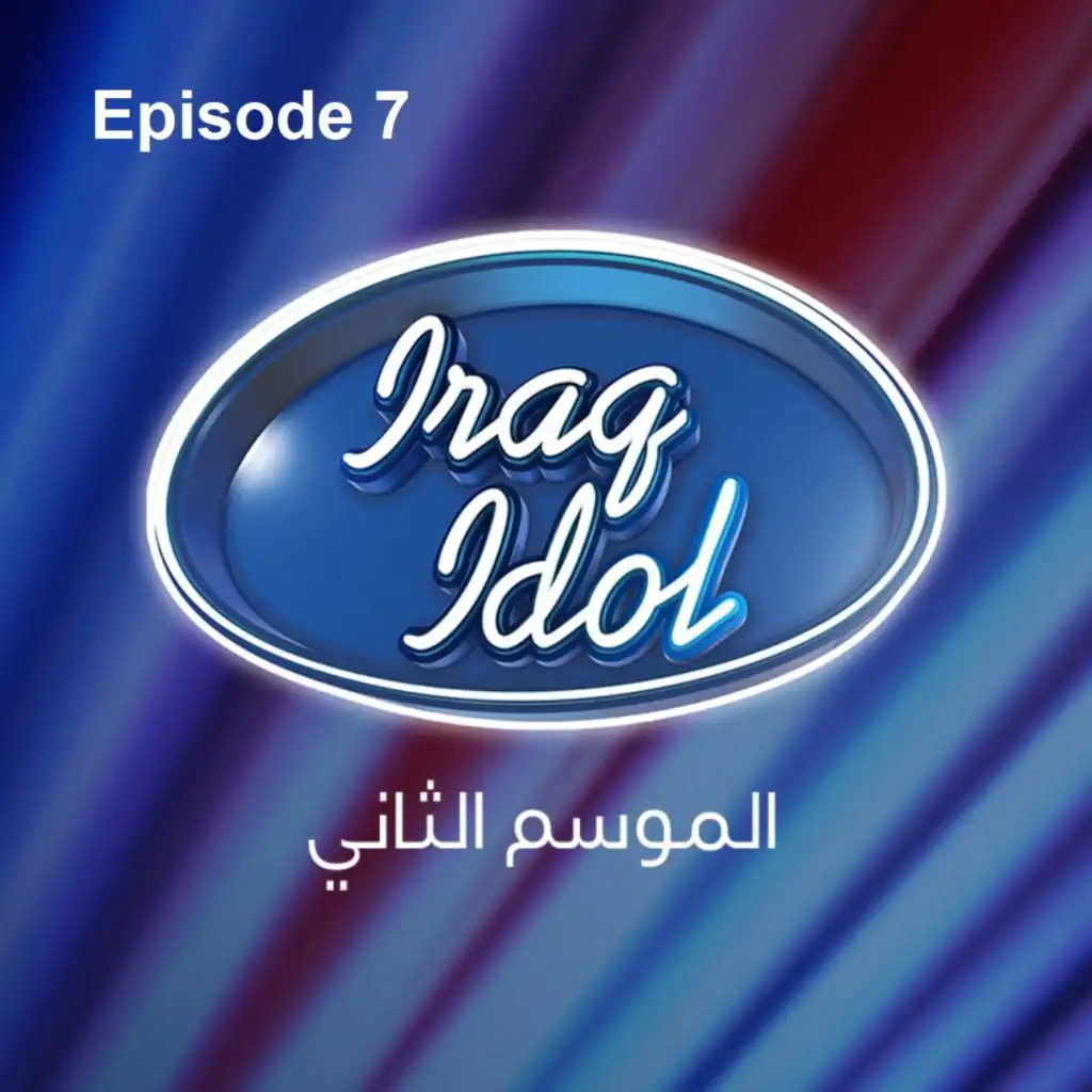 عراق أيدول الموسم 2: الحلقة 7