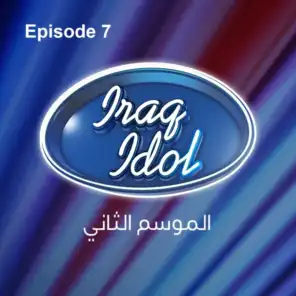عراق أيدول الموسم 2: الحلقة 7