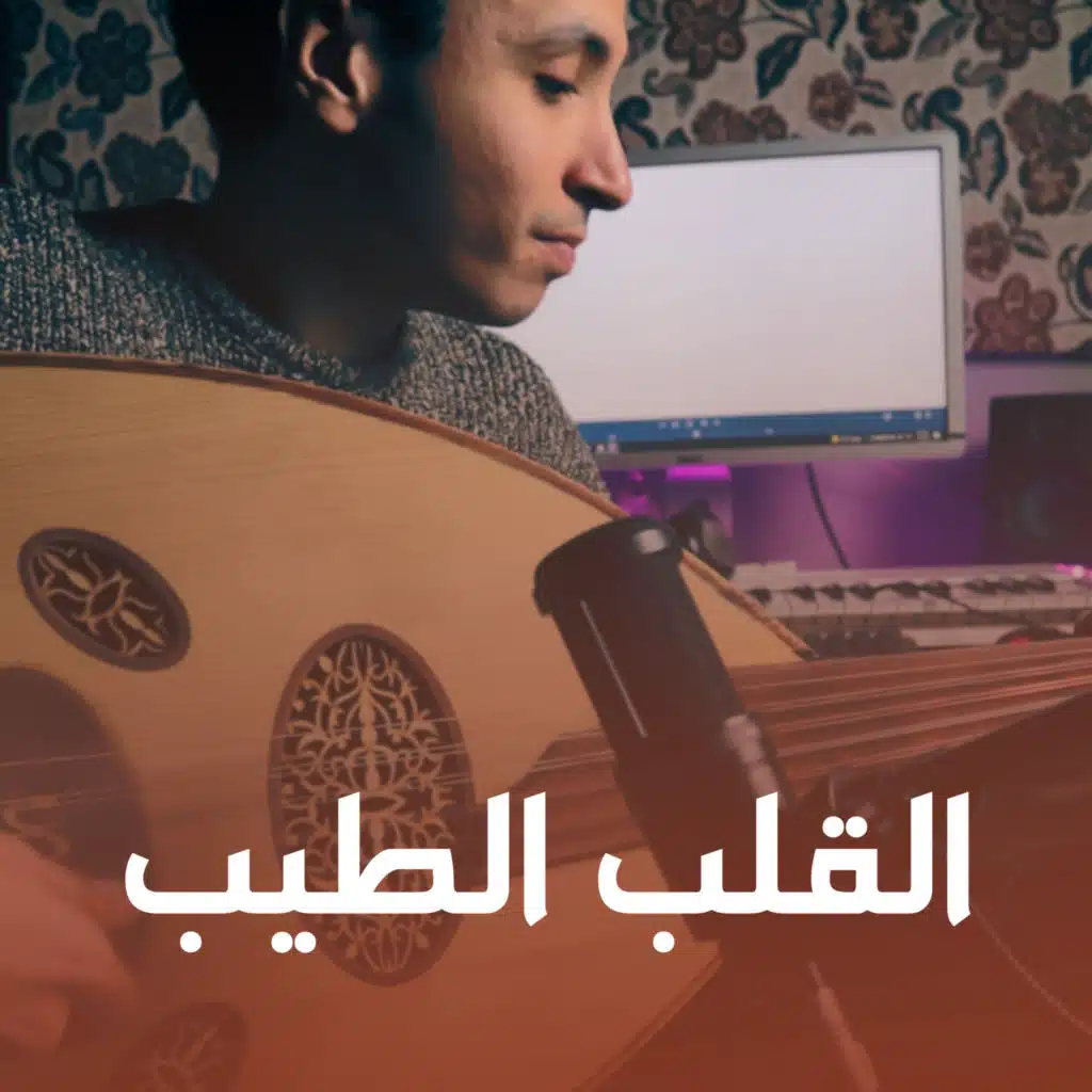 القلب الطيب