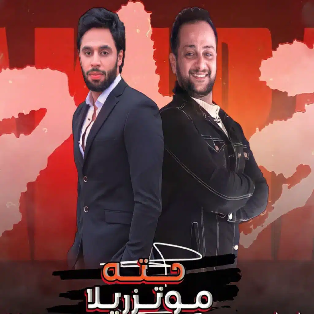 حته موتزريلا (في حبك عشت ياما) [feat. Hamo El Masry]