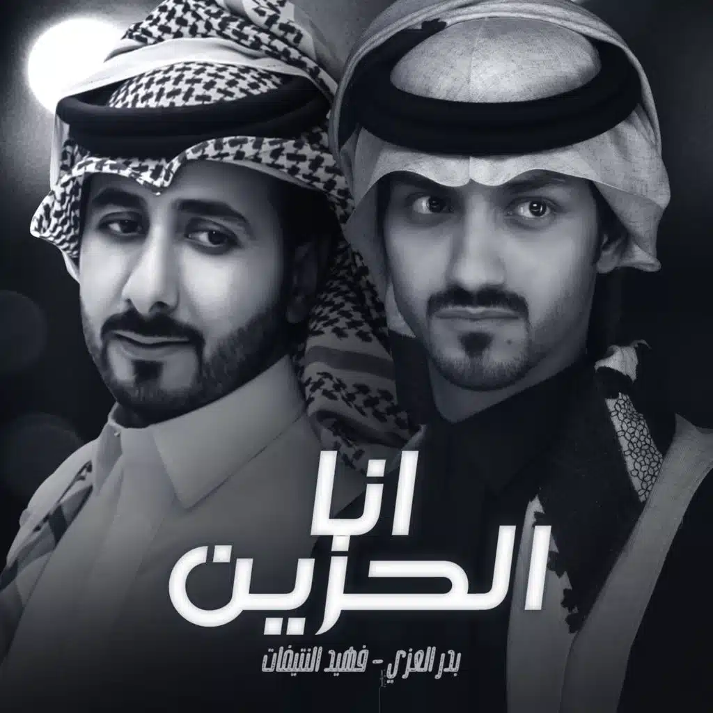 انا الحزين (feat. بدر العزي)
