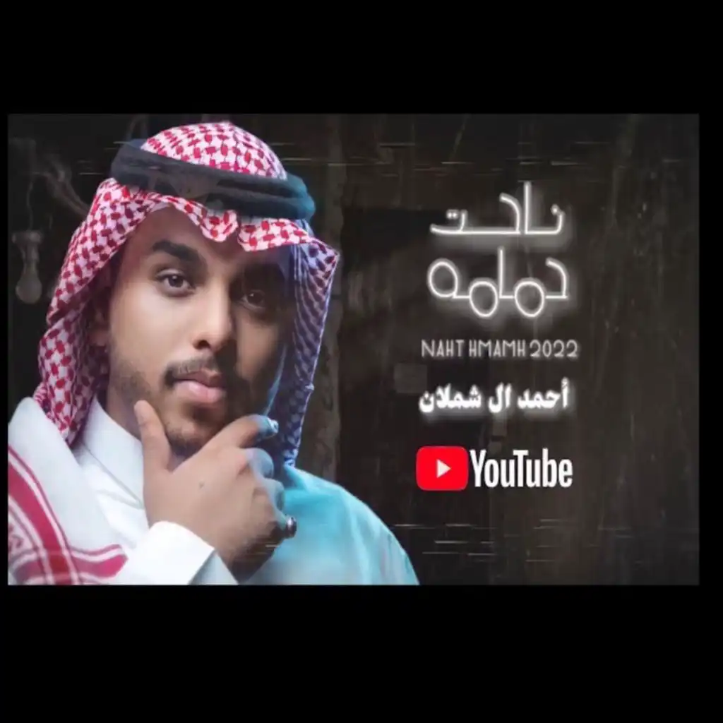 احمد ال شملان - ناحت حمامه (حصريا) 2022