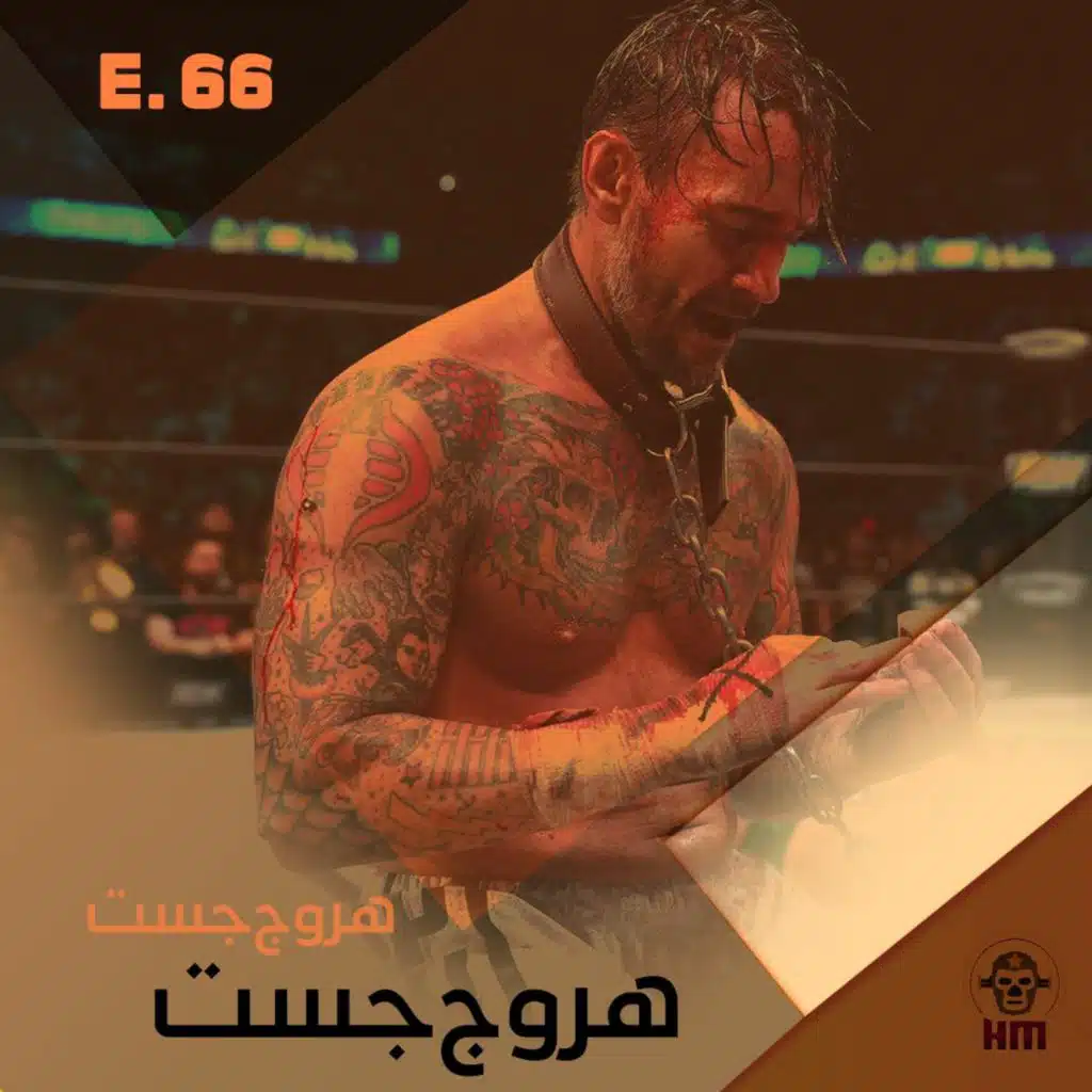 هروج جست - الحلقة ٦٦