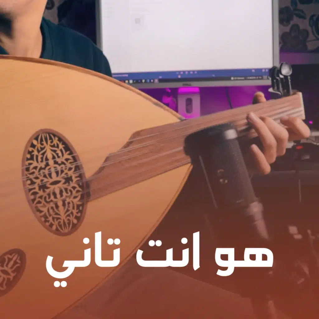 هو انت تاني (Cover)