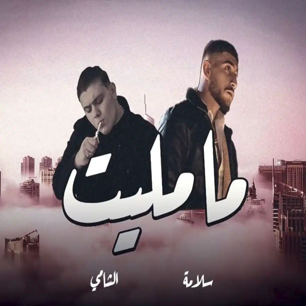 ما مليت Ft. الشامي