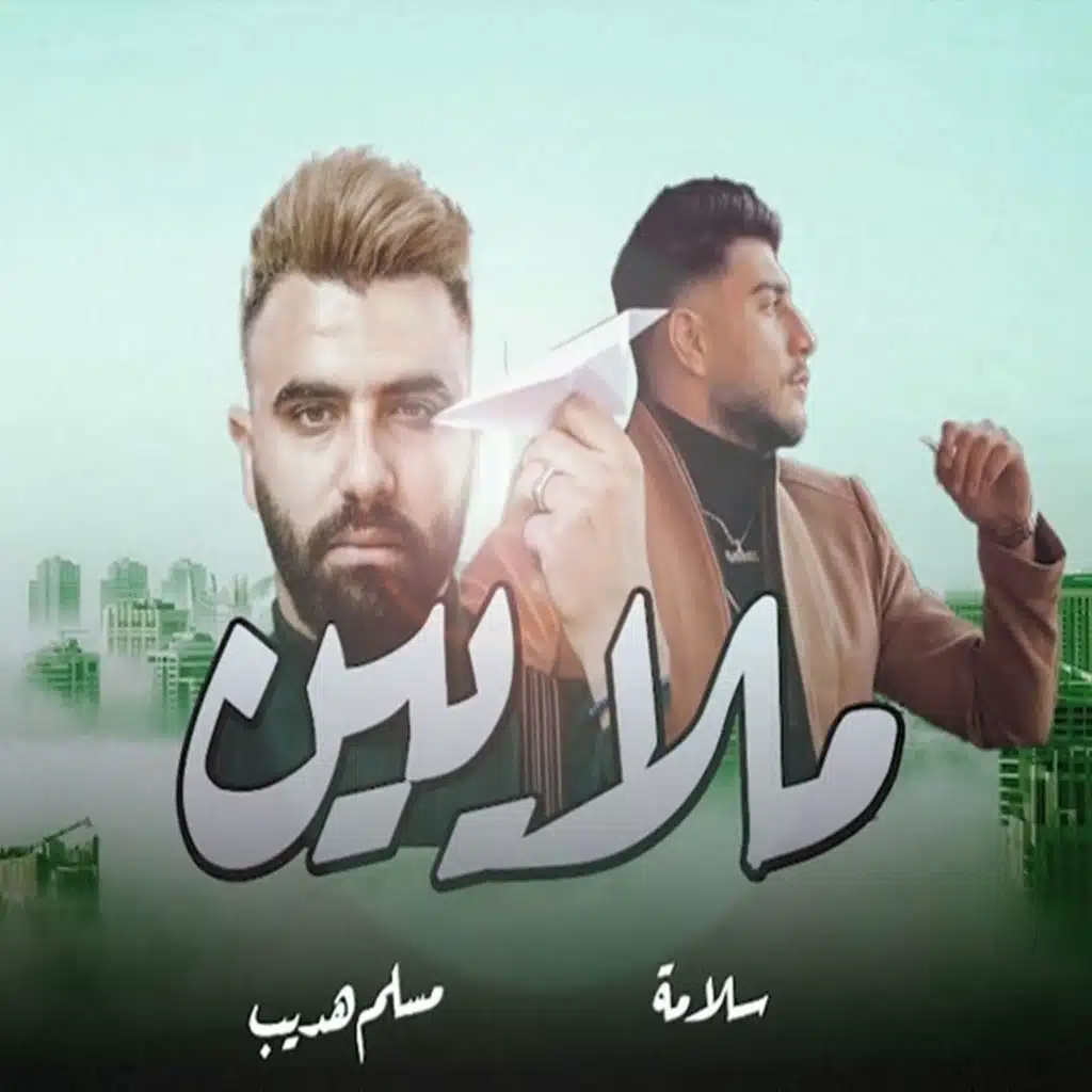 ملايين Ft. مسلم