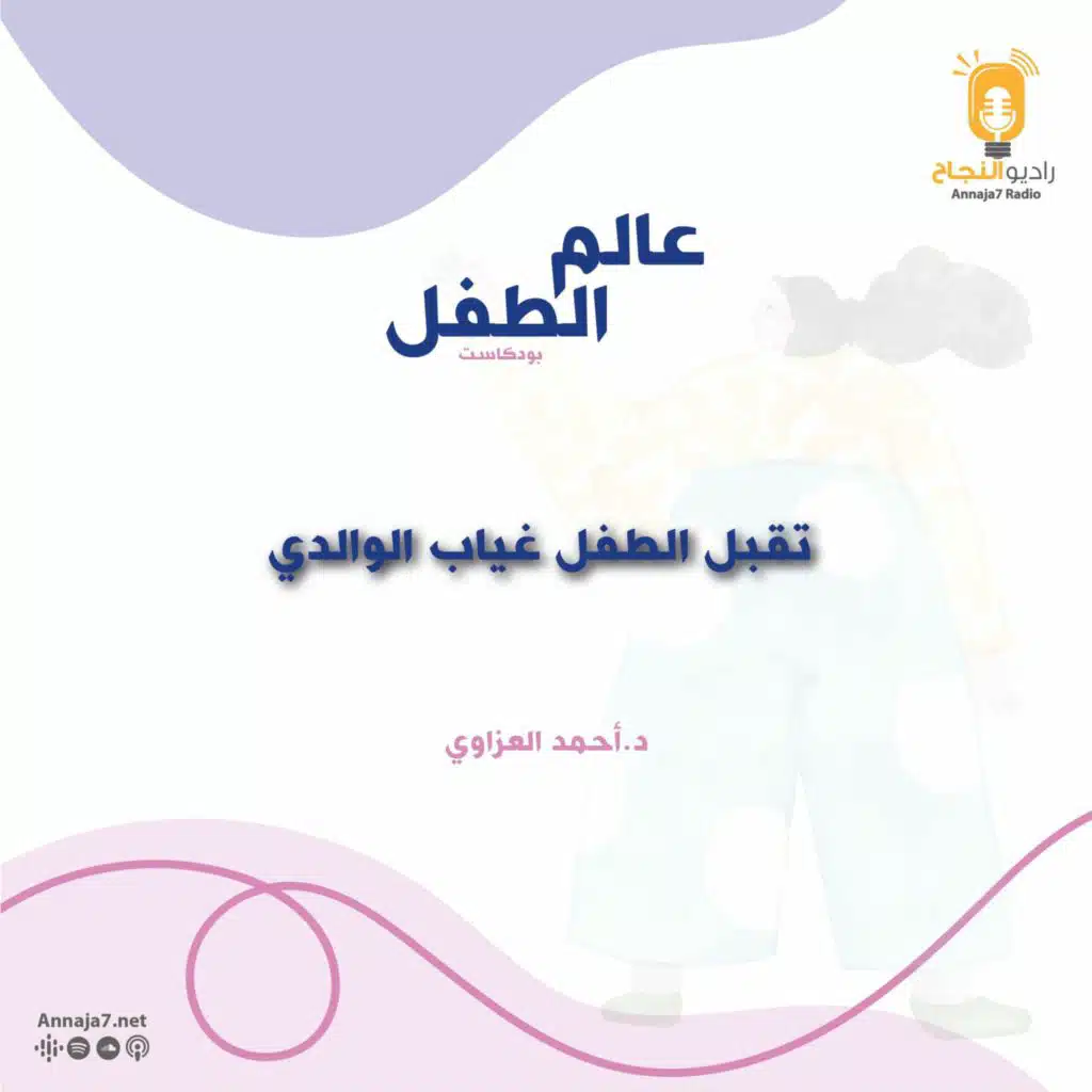 تقبل الطفل غياب الوالدين