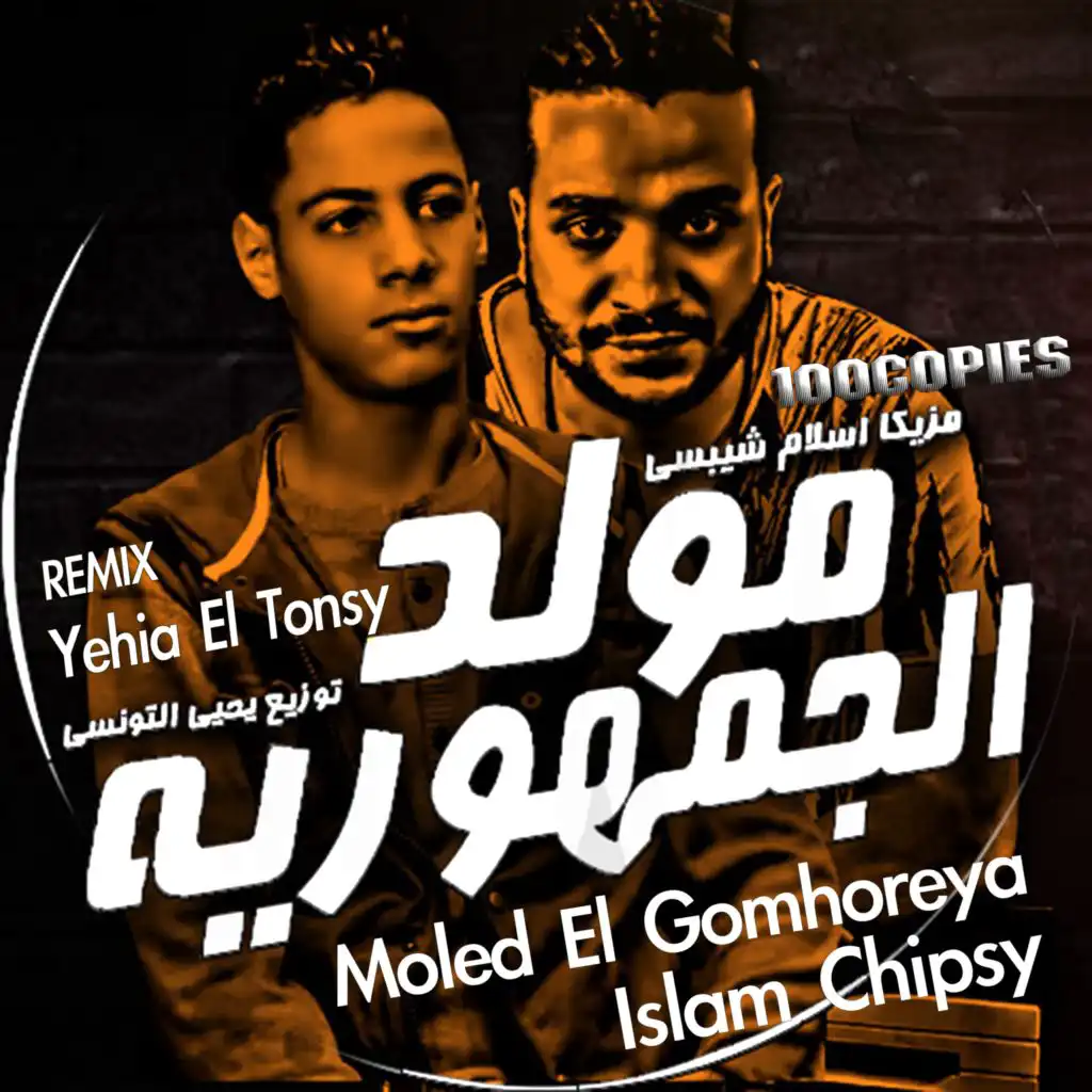 Moled El Gomhoreya (Yehia El Tonsy Remix)