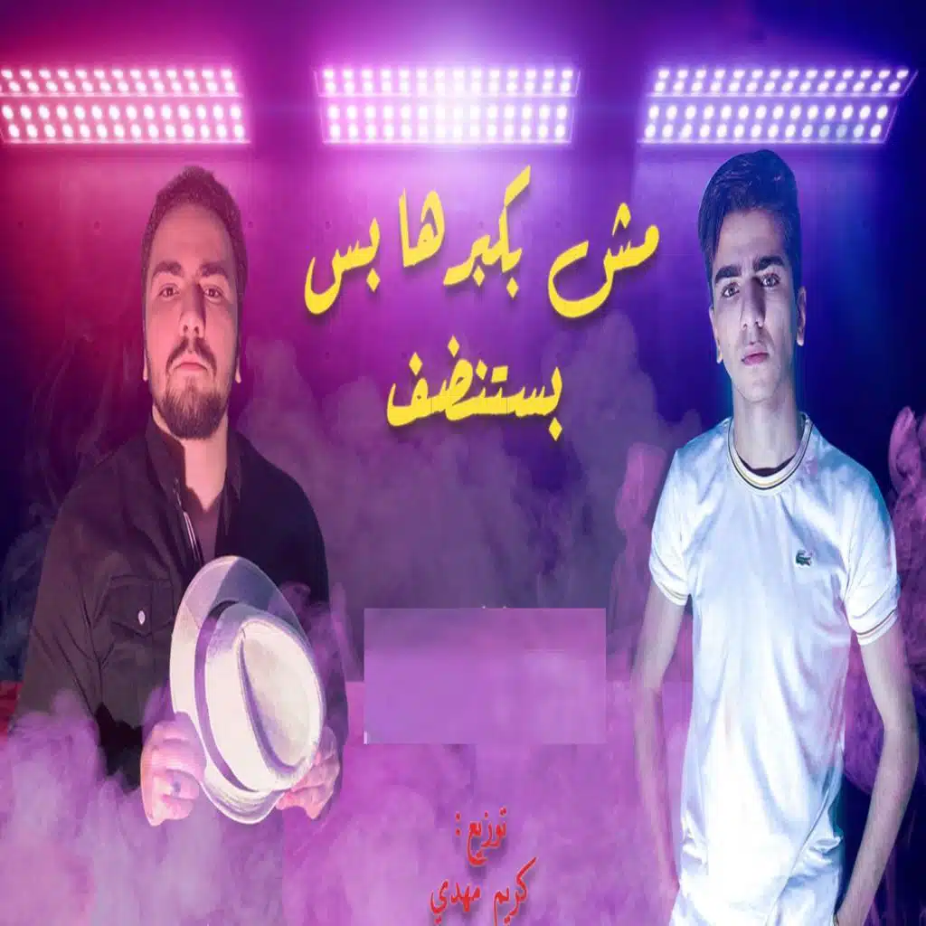 مش بكبرها بس بستنضف