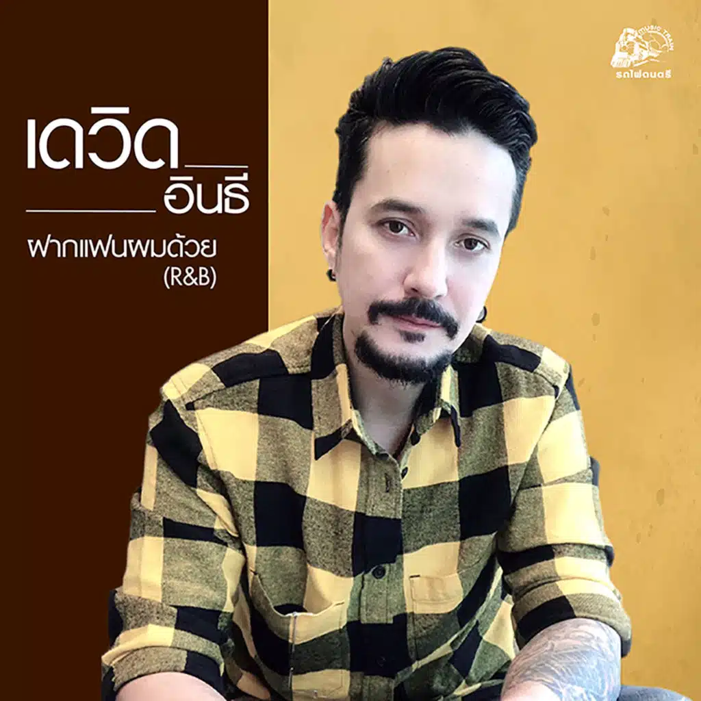 เดวิด อินธี