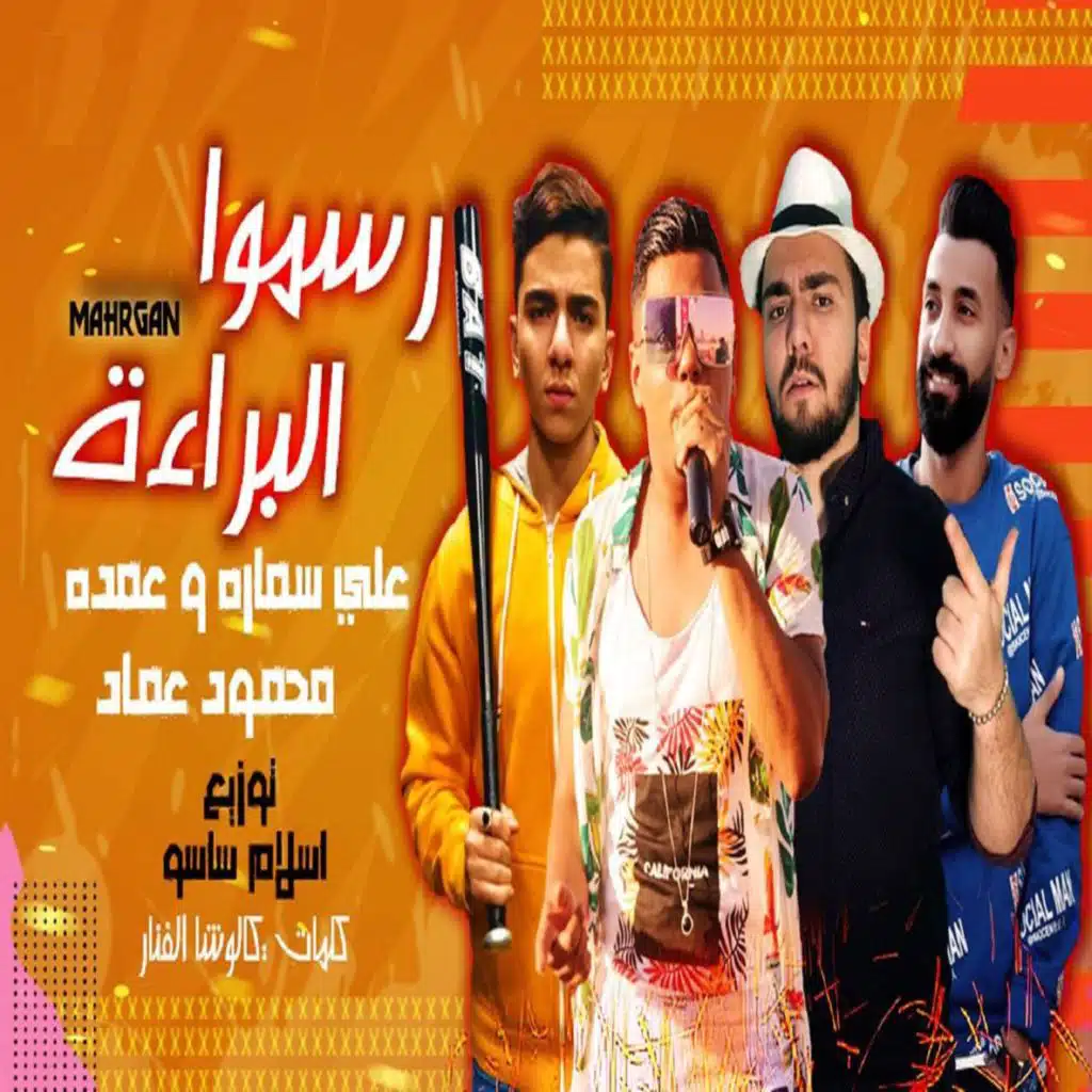 رسموا البراءة (مع علي سمارة)