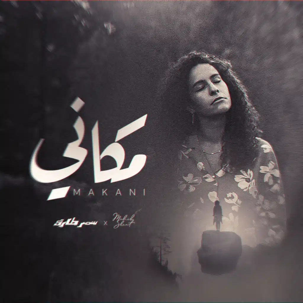 مكاني (مع مهيب سليط)