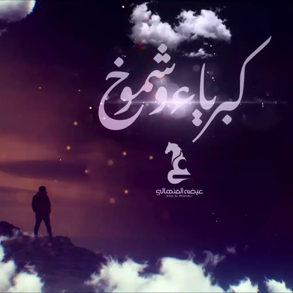 كبرياء وشموخ