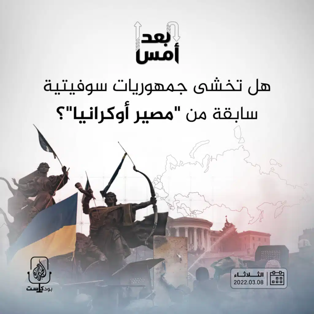 هل تخشى جمهوريات سوفيتية سابقة من "مصير أوكرانيا"؟