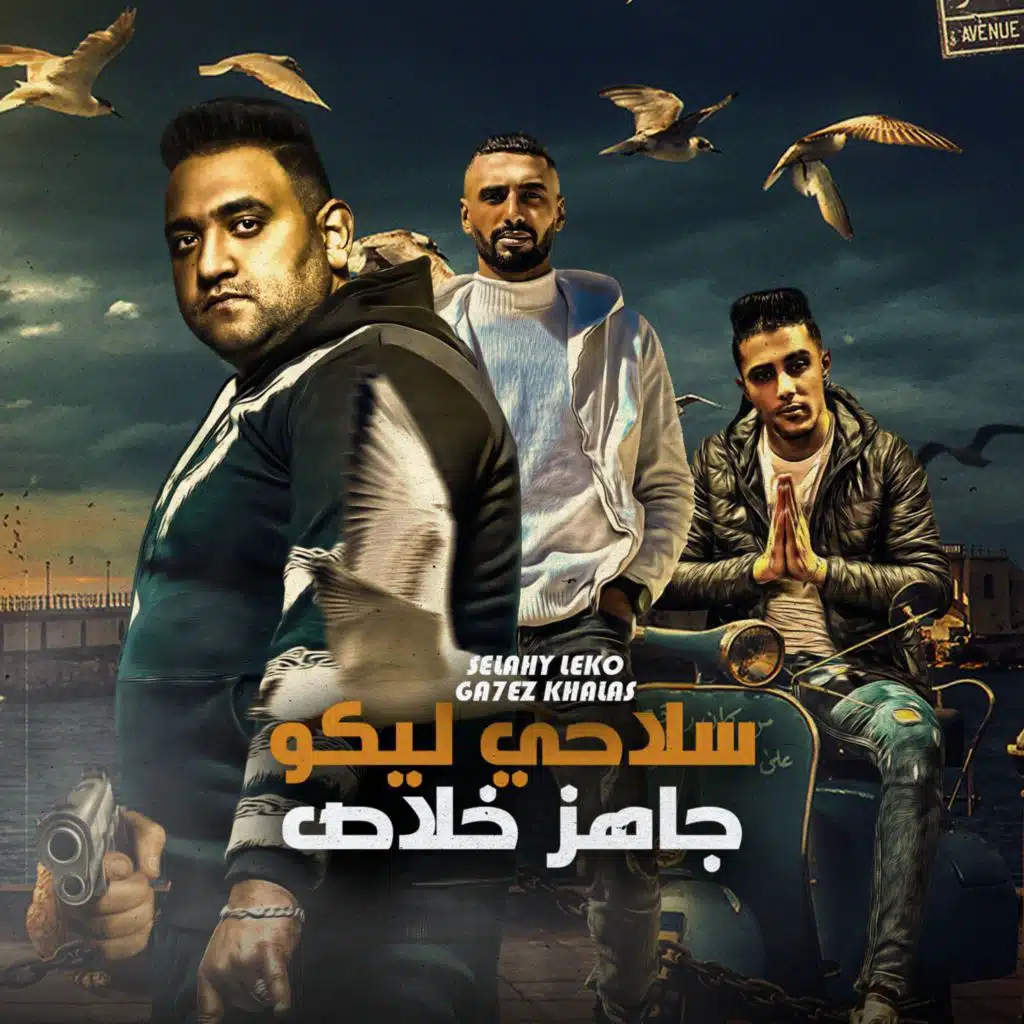 سلاحي ليكو جاهز خلاص (مع مودي أمين & عمر ID)