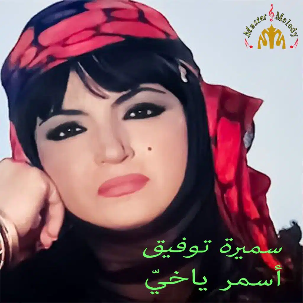 اسمر يا خي