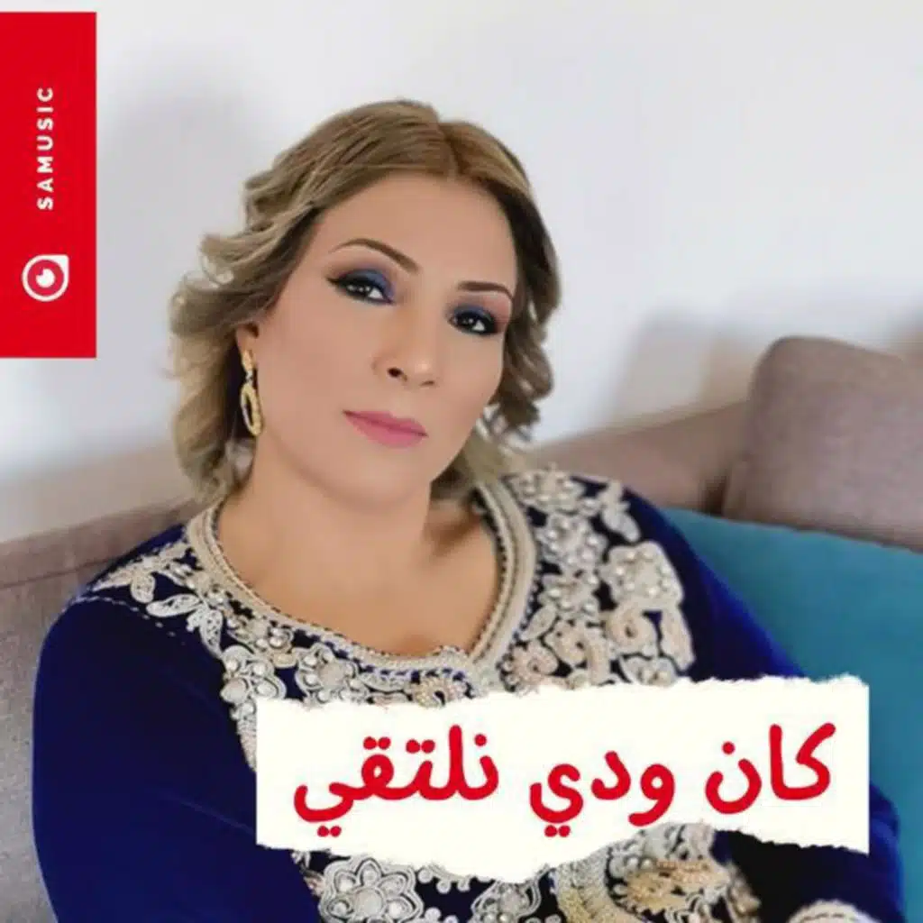 كان ودي نلتقي