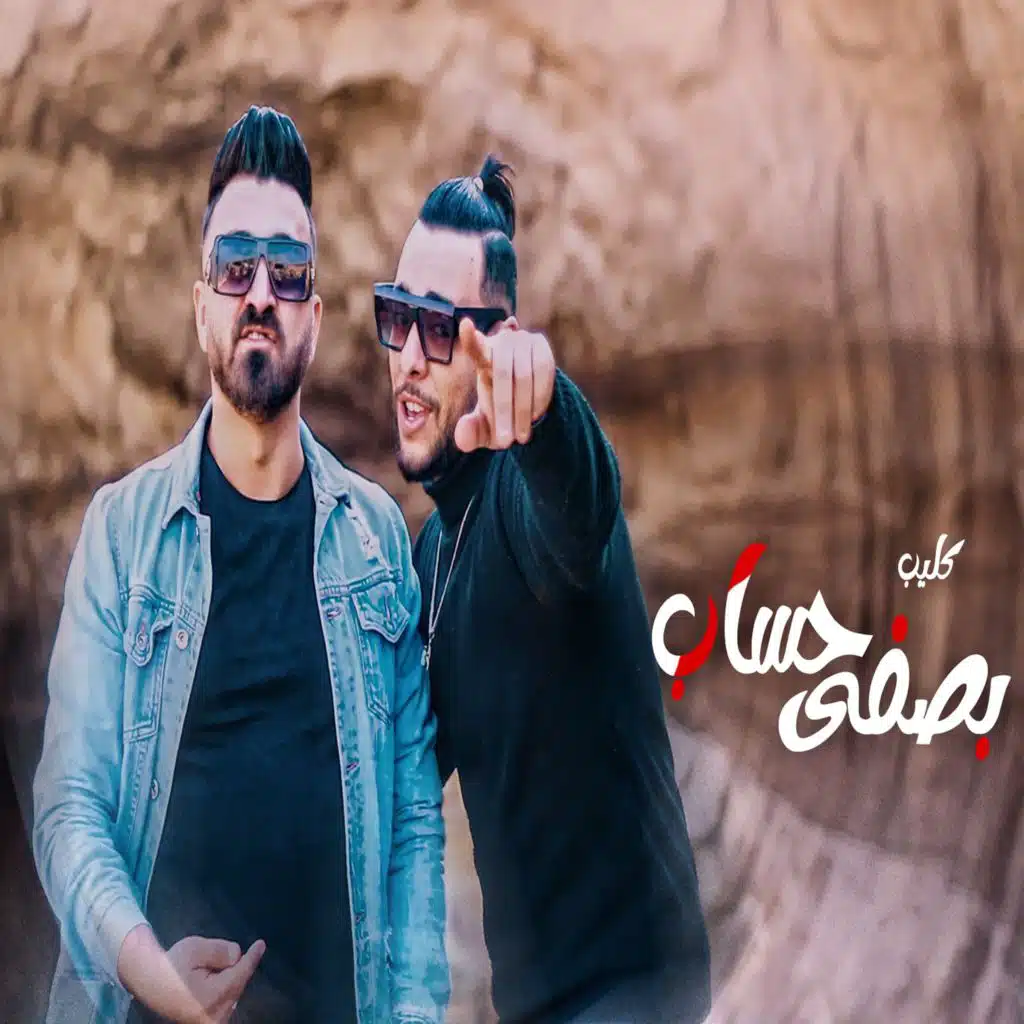 بصفي حساب (مع دودج مصر)