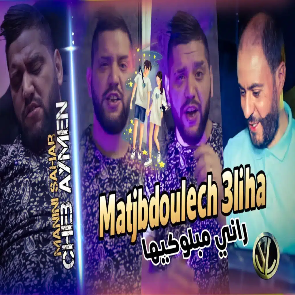 Matjbdoulech 3liha (Rani Mblokiha)