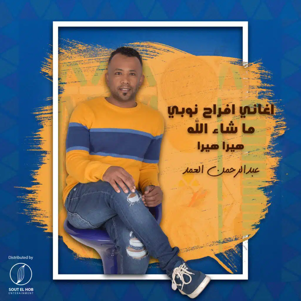 اغاني افراح نوبي ما شاء الله ، هيرا هيرا