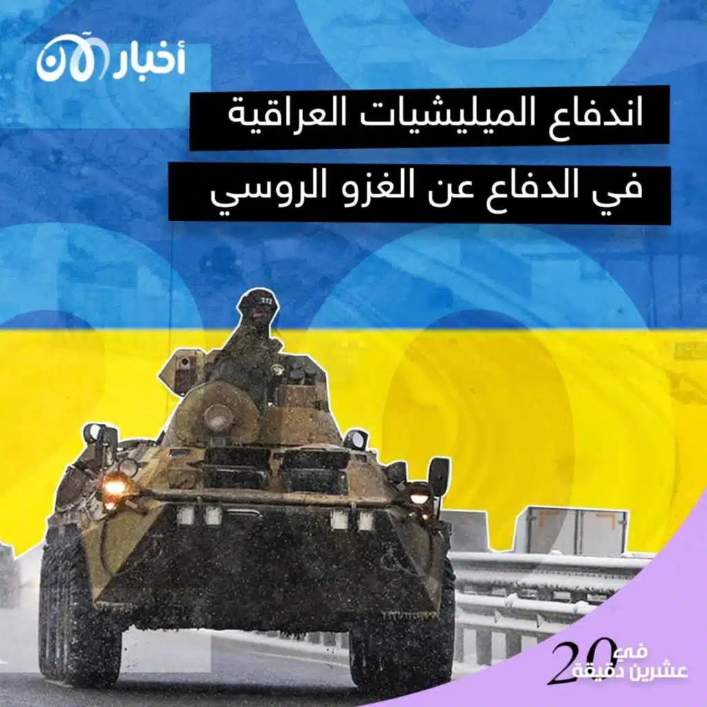 اندفاع الميليشيات العراقية في الدفاع عن الغزو الروسي