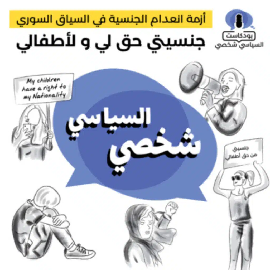 أزمة انعدام الجنسية في السياق السوري — جنسيتي حق لي ولأطفالي / The crisis of statelessness in the Syrian context — my nationality is a right for me and my children