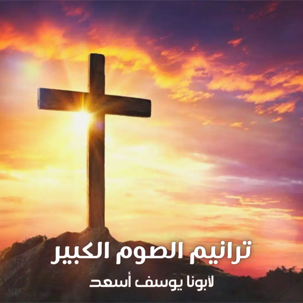 ترانيم الصوم الكبير بصوت أبونا يوسف أسعد