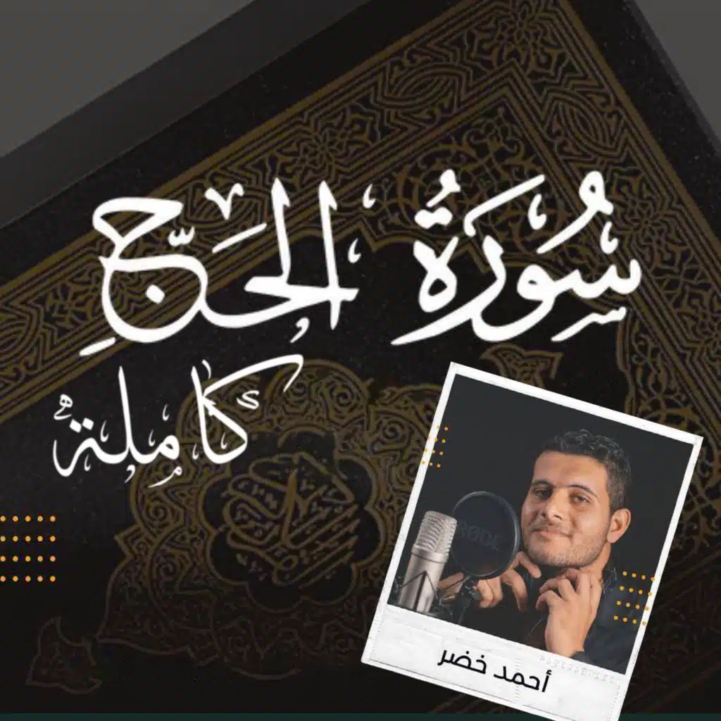 سورة الحج كاملة