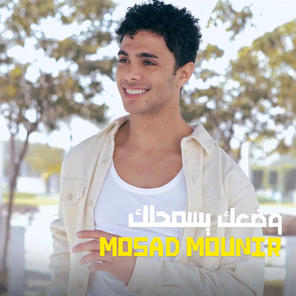 وضعك يسمحلك