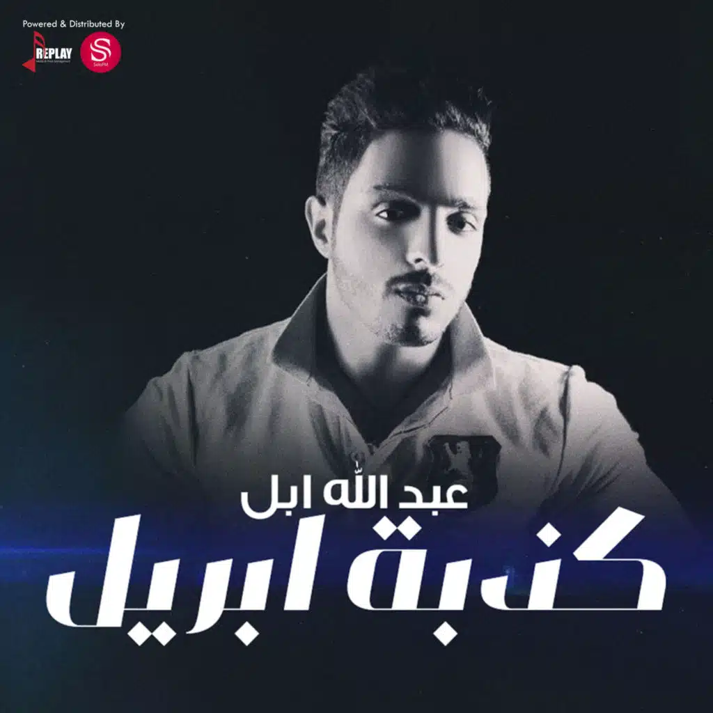 عبدالله ابل