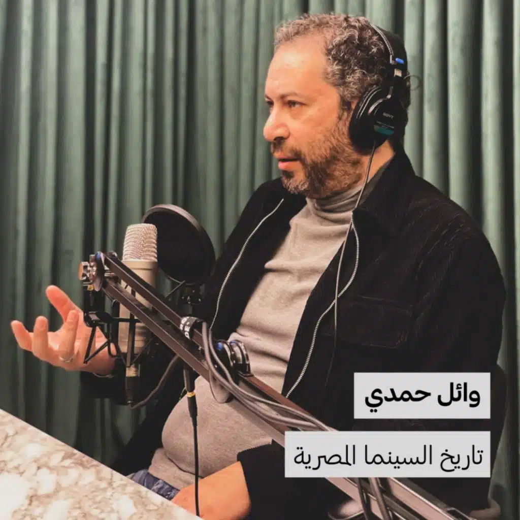 وائل حمدي | تاريخ السينما المصرية