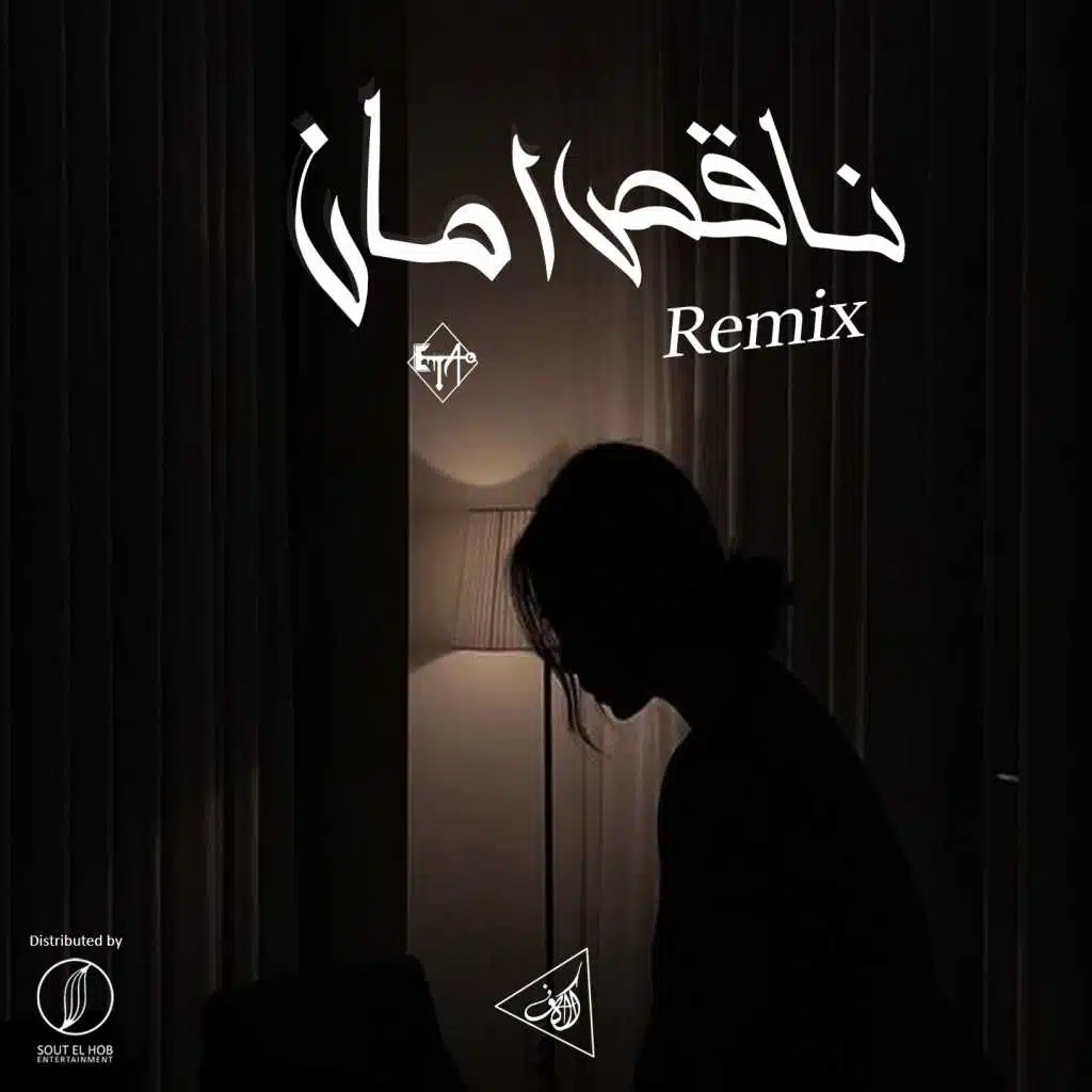 ناقصني امان (ريمكس) (مع نورهان المرشدي)