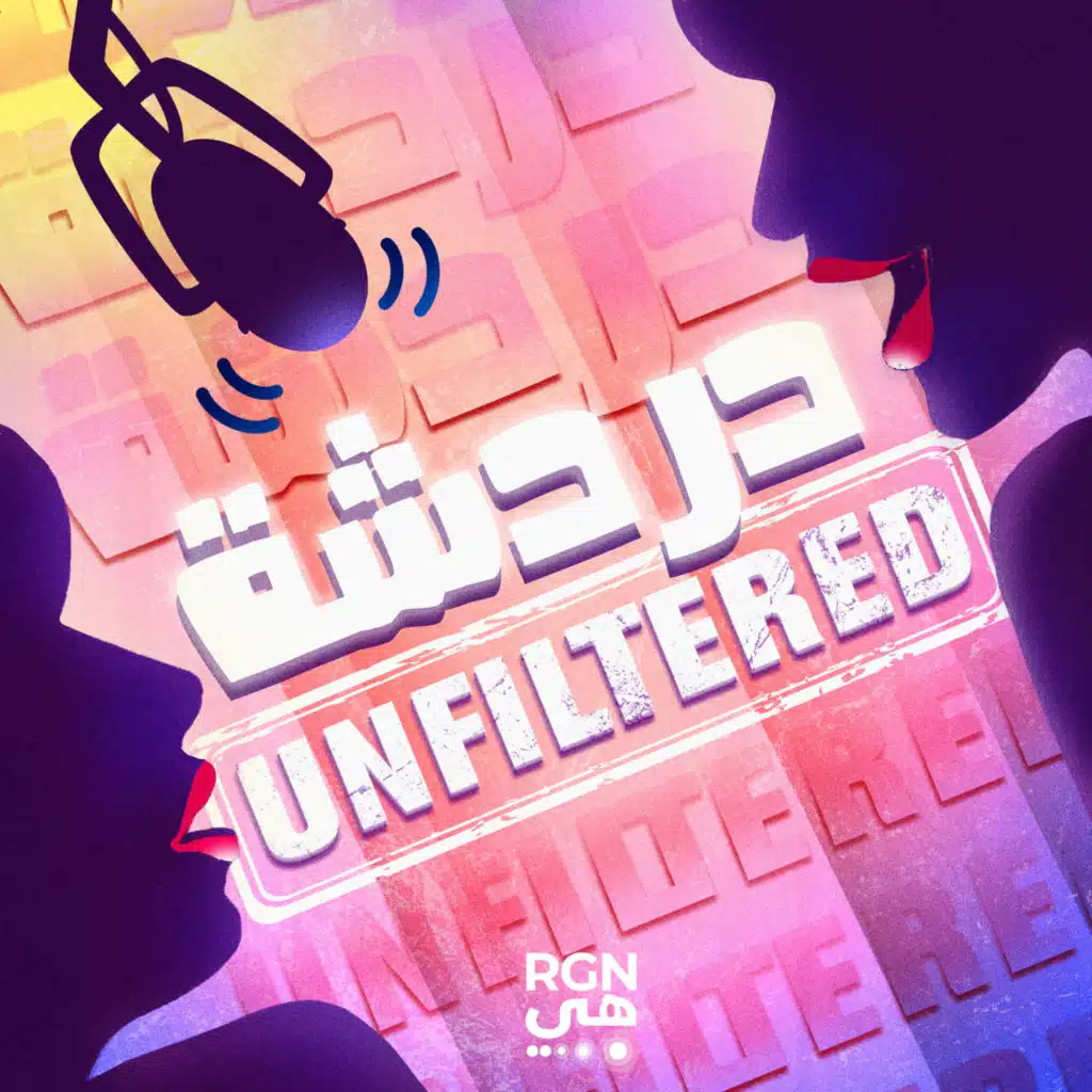 Episode 07: السعي وراء الصورة المثالية للمرأة - أنا كفاية ولا عادية ولا ناقصة؟