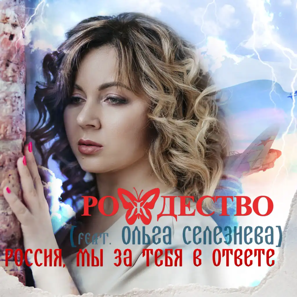 Россия, мы за тебя в ответе (feat. Ольга Селезнева)