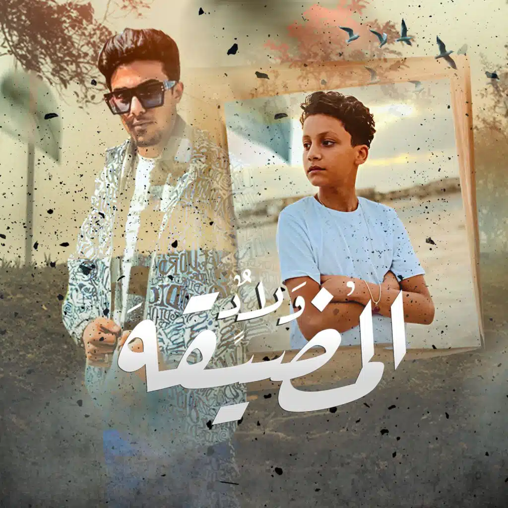 شفت اولاد المضيقه (مع عُمَر زِين)