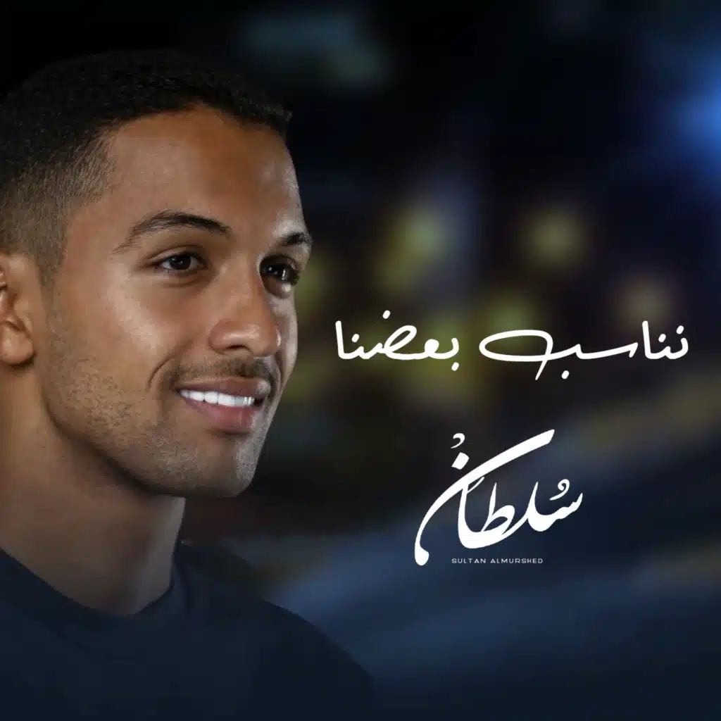 نناسب بعضنا