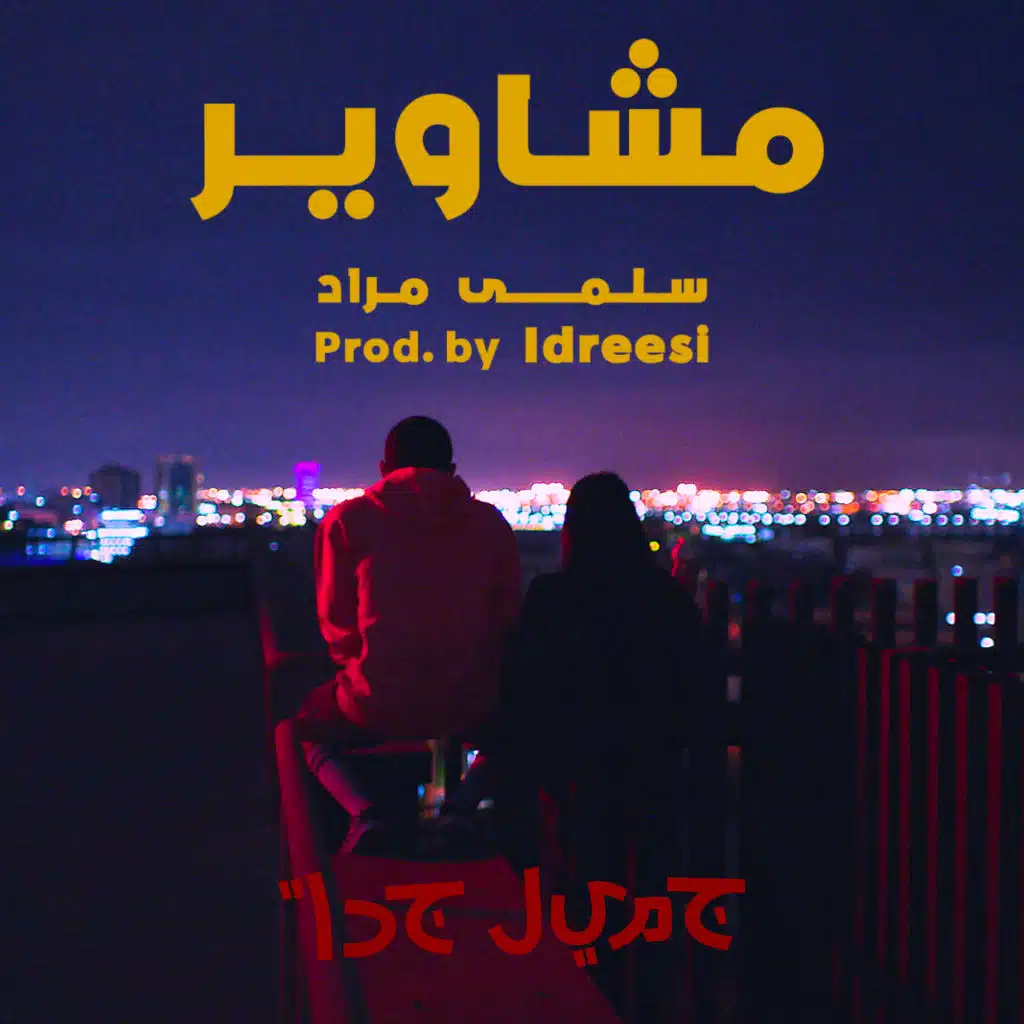 مشاوير (prod. Idreesi)