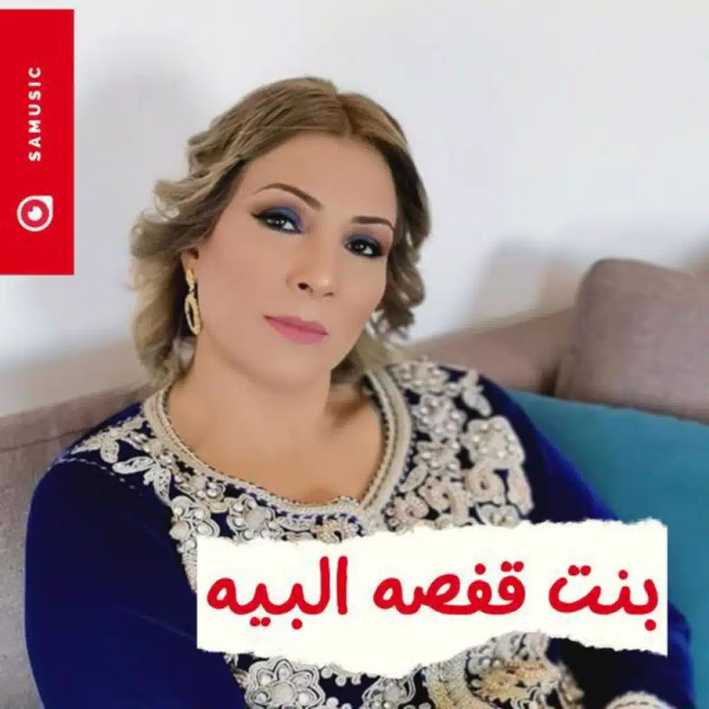 بنت قفصه البيه