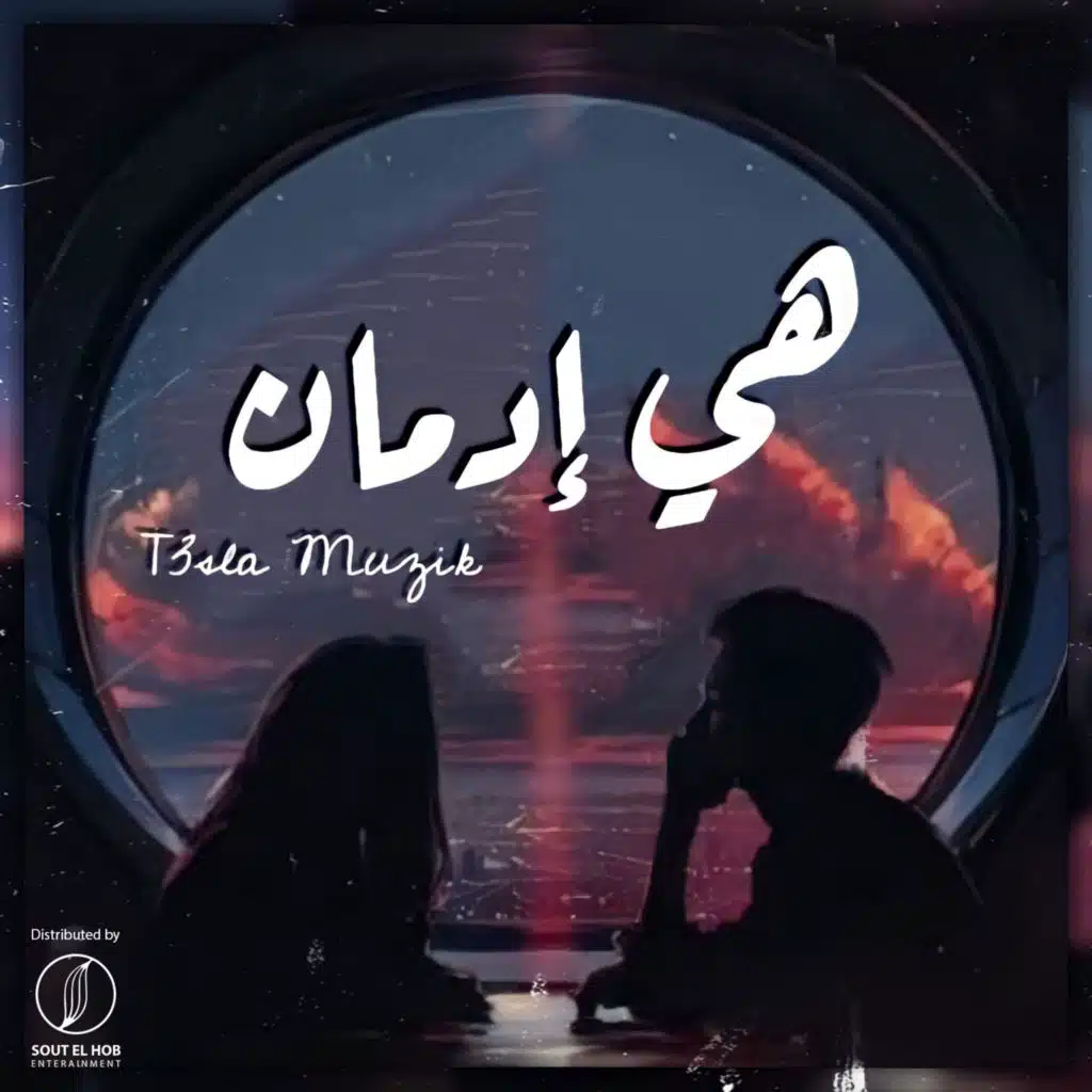 هي ادمان