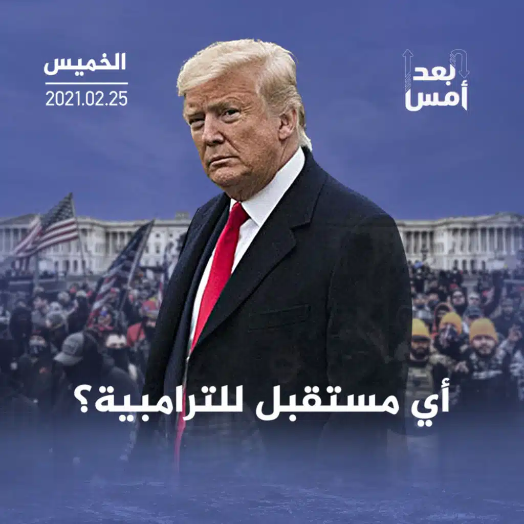 أي مستقبل للترامبية؟